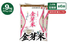 ＜2ヵ月毎定期便＞＜9kg＞タニタ食堂の金芽米 4.5kg×2袋(無洗米)　金芽米計量カップ付全6回【4056850】