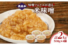 味噌ソムリエが造る姫工房の米味噌【1267637】