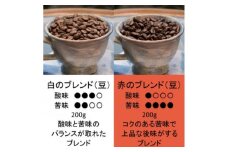 白のブレンド&赤のブレンド(豆)【1280033】