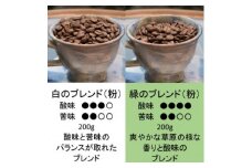 白のブレンド&緑のブレンド(粉)【1280031】