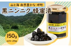 山と海 自然豊かな岬町  黒ニンニク  蜂蜜漬け150g (中～大粒) (純粋)にんにく加工食品【1256181】