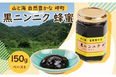 山と海 自然豊かな 岬町  黒ニンニク  蜂蜜 (ペースト)  (純粋)  にんにく加工食品【1256184】