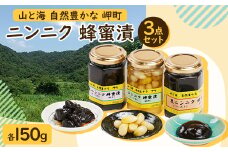 山と海 自然豊かな 岬町 3点セット(1、2、4) にんにく加工食品【1256187】