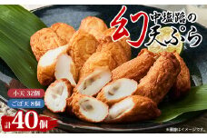 ＜練り天ぷら合計40個＞中塩路の幻天ぷら　小天8個入り×4パック 　ごぼ天4本×2パック【1479265】