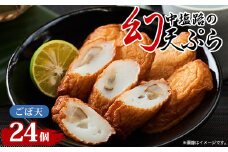 ＜練り天ぷら合計24個＞中塩路の幻天ぷら　ごぼ天4個入り×6パック 　【1479301】