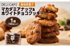 マカダミアナッツ&ホワイトチョコクッキー[1袋(10枚入り)]【1495396】