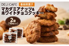 マカダミアナッツ&ホワイトチョコクッキー[2袋(10枚入り×2)]【1495399】