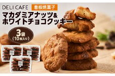 マカダミアナッツ&ホワイトチョコクッキー[3袋(10枚入り×3)]【1495409】