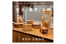 ＜50,000円ご利用券＞家具工房BOOZHOO　家具&雑貨&小物を制作いたします。オーダー利用に【1516854】
