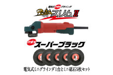 電気式ミニグラインダ雷神スリムII+ミニスーパーブラック　58X3.5X9.53 #36　5枚セット【1529427】