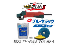 電気式ミニグラインダ雷神スリムII +ミニブルーセラック　58mm #36　10枚セット【1529428】