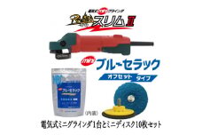 電気式ミニグラインダ雷神スリムII +ミニブルーセラック　58mm #36　10枚セット【1529428】