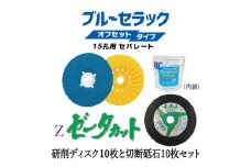 研削用ディスクブルーセラックオフセットタイプ15孔用セパレート+切断砥石ゼータカット　各10枚セット【1529431】