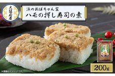 ハモ押し寿司キット＜鱧100%のそぼろ使用＞【1550478】