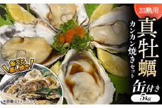 ＜缶付き5kg:約80～50g/個＞加熱用真牡蠣　カンカン焼きセット　専用ナイフ付き　【1570999】
