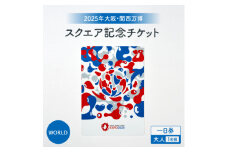 ＜2025年大阪・関西万博＞入場チケット[スクエア記念チケット(WORLD)]　一日券(大人)【1580675】