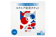 ＜2025年大阪・関西万博＞入場チケット[スクエア記念チケット(FLAME)]　一日券(大人)【1580686】