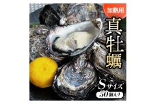 ＜Sサイズ50個入り:約40～30g/個＞加熱用真牡蠣　深日オイスターファーム直送　専用ナイフ付き　【1570932】