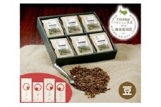 No.118 竹炭焙煎珈琲　6袋セット（豆） ／ コーヒー スペシャルティブレンド 里山 大阪府 特産品