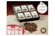 No.119 竹炭焙煎珈琲　6袋セット（粉、ドリップ式） ／ コーヒー スペシャルティブレンド 里山 大阪府 特産品