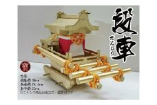 No.174 段車（組み立て式） ／ 地車 だんじり ダンボール 組立式 大阪府 特産品