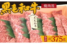 No.198 黒毛和牛　焼肉用肉　計約375g ／ 牛肉 赤身 もも肉 やきにく 大阪府 特産品