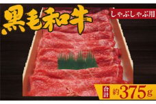 No.199 黒毛和牛　しゃぶしゃぶ用肉　計約375g ／ 牛肉 赤身 もも肉 鍋 大阪府 特産品