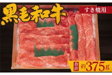 No.200 黒毛和牛　すき焼用肉　計約375g ／ 牛肉 すきやき 赤身 もも肉 大阪府 特産品