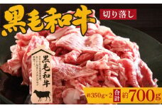No.201 黒毛和牛　切り落し　約700g（約350g×2） ／ 牛肉 切落し カット 大阪府 特産品