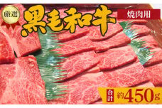 No.202 厳選　黒毛和牛　焼肉用肉　計約450g ／ 牛肉 ロース ハネシタ ミスジ やきにく 大阪府 特産品