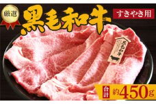 No.204 厳選　黒毛和牛　すき焼用肉　計約450g ／ 牛肉 ロース ハネシタ ミスジ すきやき 大阪府 特産品