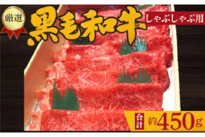 No.203 厳選　黒毛和牛　しゃぶしゃぶ用肉　計約450g ／ 牛肉 ロース ハネシタ ミスジ 鍋 大阪府 特産品