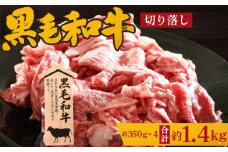 No.205 黒毛和牛　切り落し　約1.4kg（約350g×4） ／ 牛肉 切落し カット 小分け 大阪府 特産品