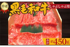 No.206 特選　黒毛和牛　しゃぶしゃぶ用肉　計約450g ／ 牛肉 ロース 鍋 大阪府 特産品