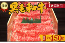 No.207 特選　黒毛和牛　すき焼き用肉　計約450g ／ 牛肉 ロース すきやき 大阪府 特産品