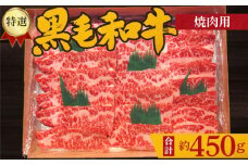 No.208 特選　黒毛和牛　焼肉用肉　計約450g ／ 牛肉 やきにく ロース 大阪府 特産品