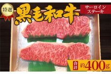 No.209 特選　黒毛和牛　サーロインステーキ　計約400g ／ 牛肉 大阪府 特産品