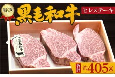 No.210 特選　黒毛和牛　ヒレステーキ　計約405g ／ 牛肉 希少部位 大阪府 特産品