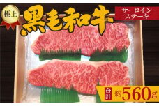 No.214 極上　黒毛和牛　サーロインステーキ　計約560g ／ 牛肉 ロース 大阪府 特産品