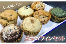 No.231 米粉マフィンセット（7個入り） ／ 焼菓子 詰め合わせ 大阪府 特産品