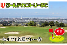 No.233 大阪府 ワールドカントリーゴルフクラブ【平日】セルフ1名様プレー券 ／ GC 南河内 昼食付 チケット 大阪府
