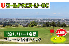 No.236 ワールドカントリーGC【土日祝】プレー＆宿泊パック1泊1プレー1名様 ／ ゴルフ 南河内 和牛バーベキュー チケット 大阪府