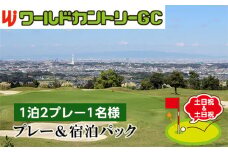 No.239 ワールドカントリーGC【土日祝＆土日祝】プレー＆宿泊パック1泊2プレー1名様 ／ ゴルフ 南河内 和牛バーベキュー チケット 大阪府