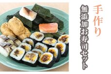 No.247 無添加お寿司セット ／ すし 手作り 柿の葉寿司 いなりずし のり巻き 大阪府 特産品