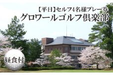 No.264 大阪府　グロワールゴルフ倶楽部【平日】セルフ4名様プレー券／昼食付 ／ ゴルフ場 チケット 大阪府