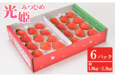 No.271 光姫（イチゴ）約1.8kg～約2.1kg（6パック） ／ 苺 いちご 果物 大阪府