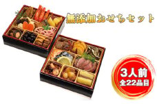 No.285 無添加おせちセット ／ お節 お正月 日本食 和食 大阪府 特産品