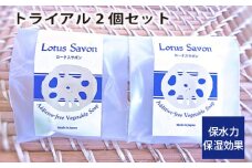 No.305 Lotus Savon トライアル2個セット ／ 石鹸 保水力 保湿効果 大阪府