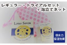 No.306 Lotus Savon レギュラー・トライアルセット+泡立てネット ／ 石鹸 保水力 保湿効果 大阪府