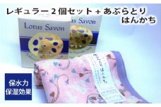 No.308 Lotus Savon レギュラー2個セット+あぶらとりはんかち ／ 石鹸 ハンカチ 保水力 保湿効果 大阪府